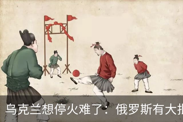 乌克兰想停火难了：俄罗斯有大批的砝码，欧美都不得不低头