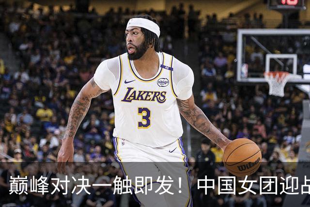 巅峰对决一触即发！中国女团迎战朝鲜队，王曼昱一单对阵金琴英